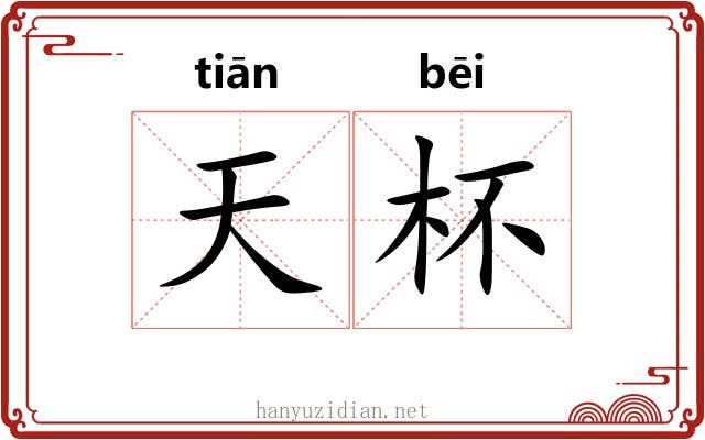 天杯