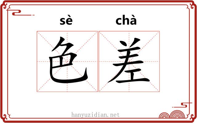 色差 色差