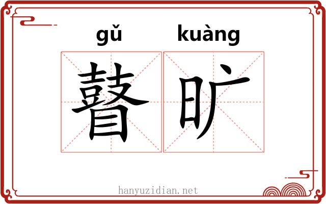 瞽旷