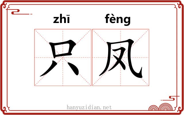 只凤