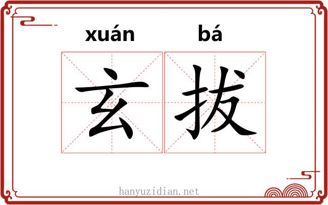 玄拔 玄拔