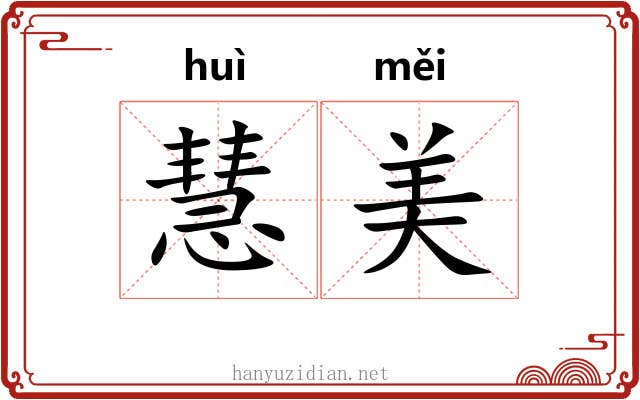 慧美