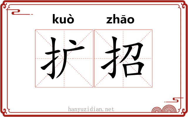 扩招