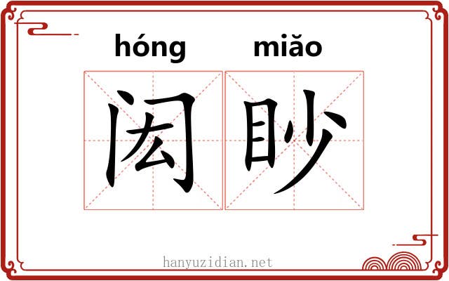 闳眇