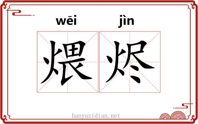 煨烬 煨烬