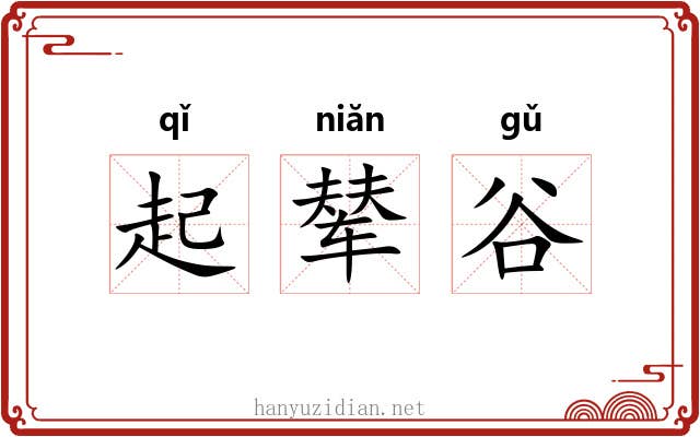 起辇谷 起辇谷