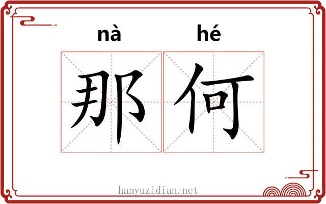 那何