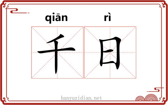 千日 千日
