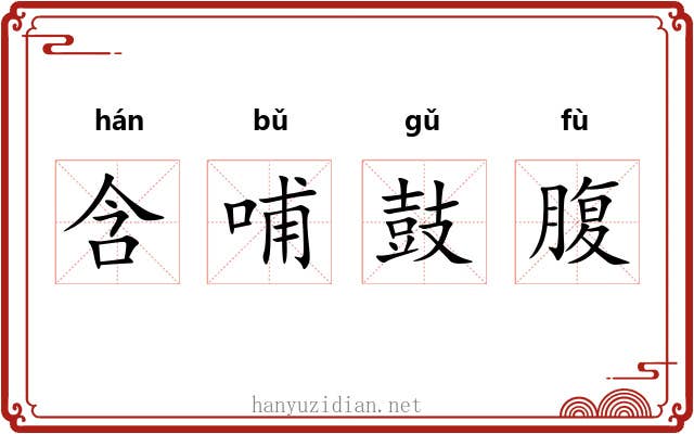 含哺鼓腹