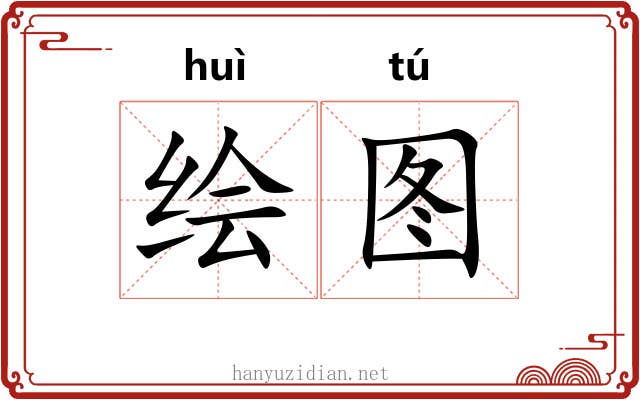绘图