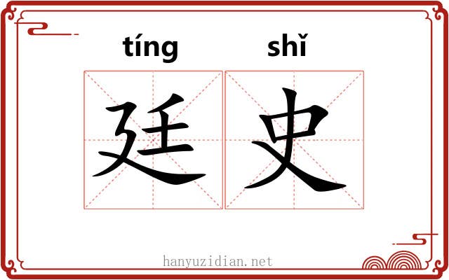 廷史