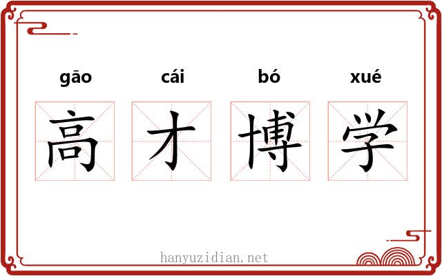 高才博学