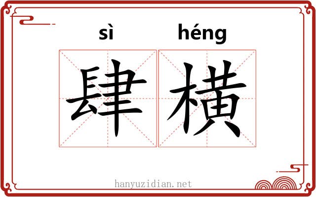 肆横 肆横