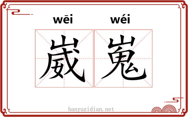 崴嵬