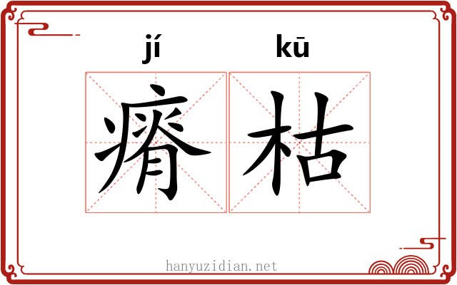瘠枯