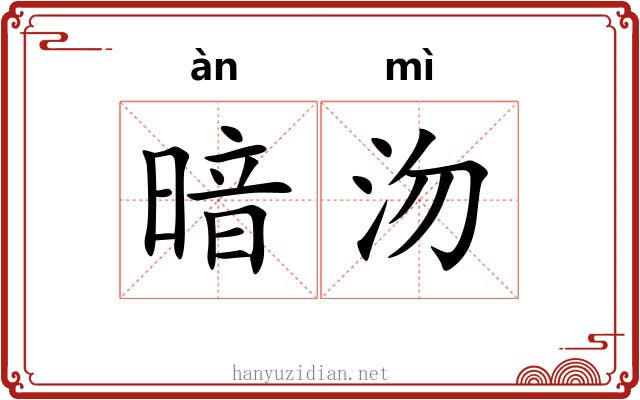 暗沕