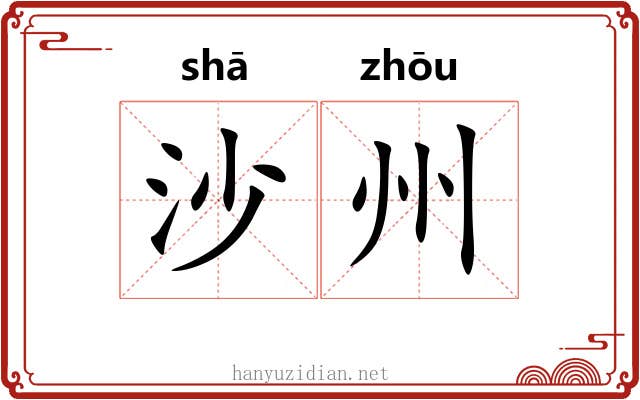 沙州