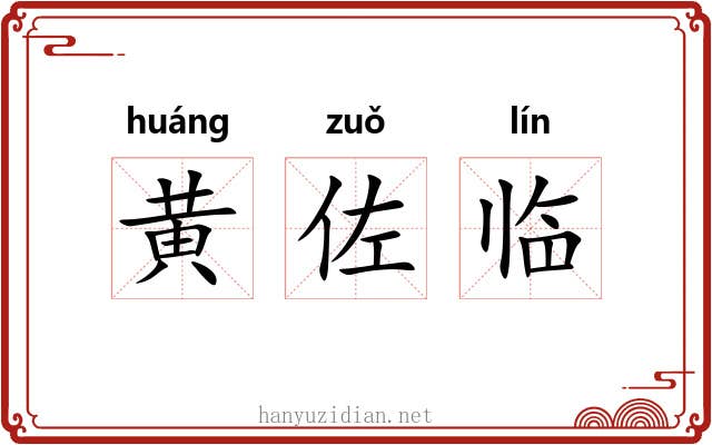 黄佐临 黄佐临