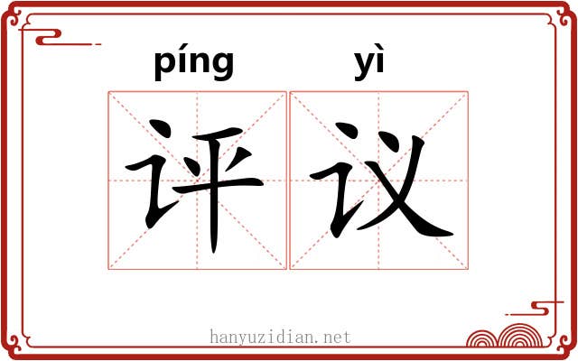 评议 评议