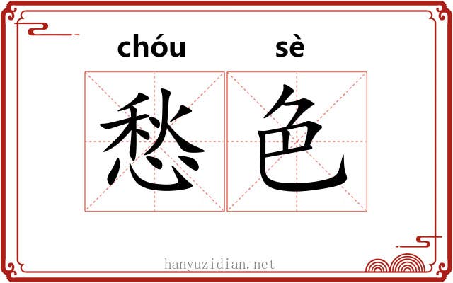 愁色