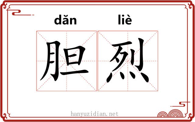 胆烈