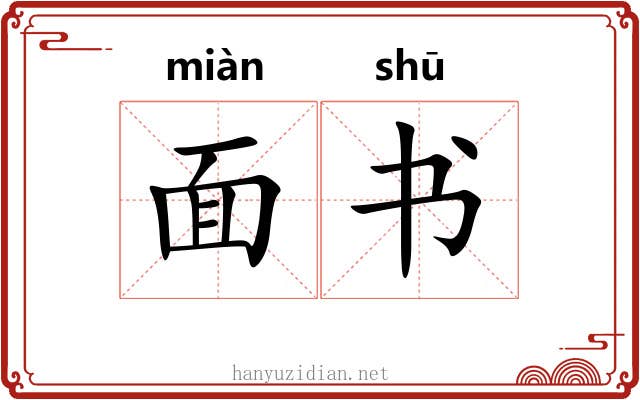 面书 面书