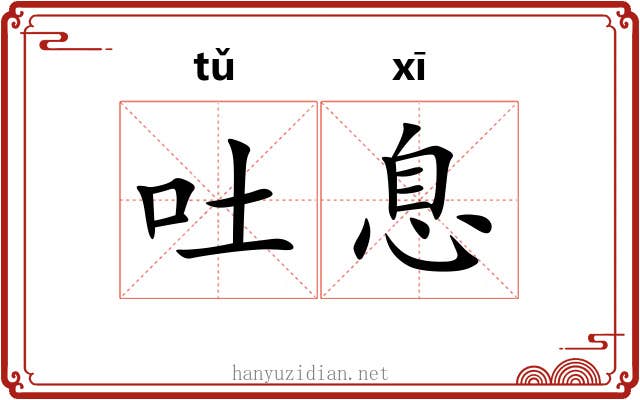 吐息 吐息
