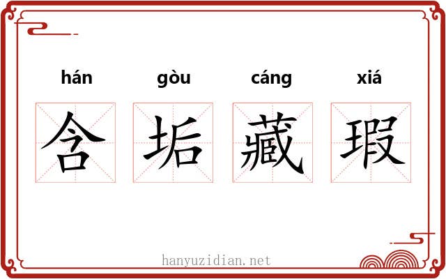 含垢藏瑕