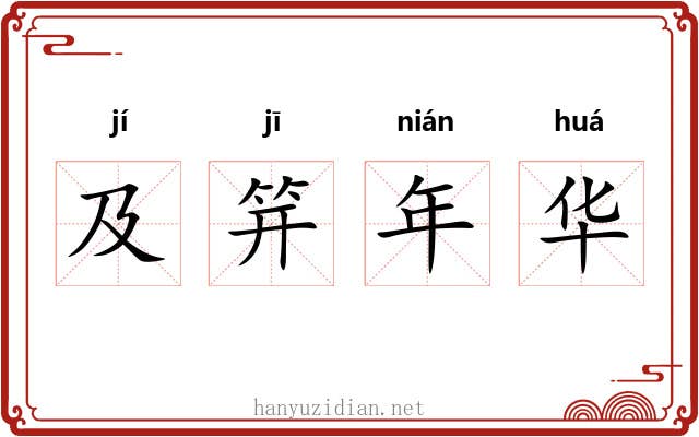 及笄年华 及笄年华
