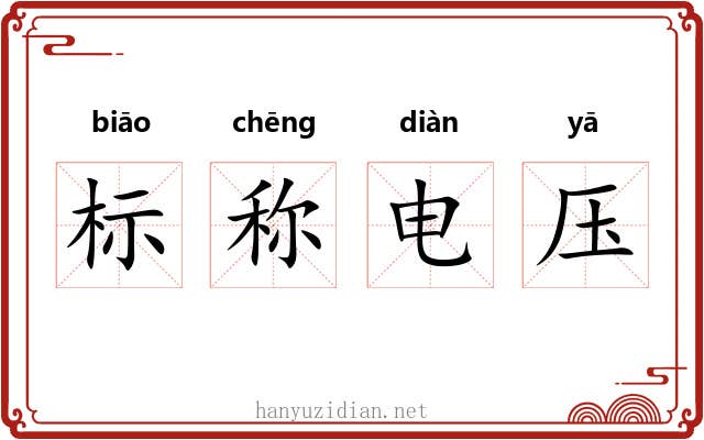 标称电压