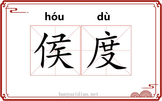 侯度 侯度