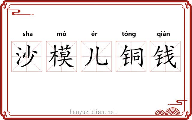 沙模儿铜钱