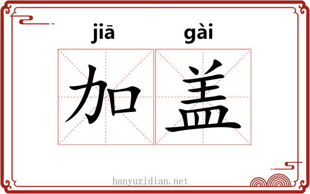 加盖 加盖