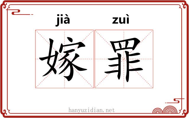 嫁罪