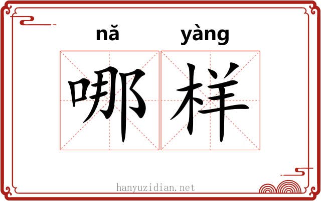 哪样 哪样