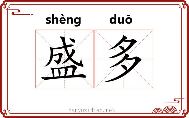 盛多