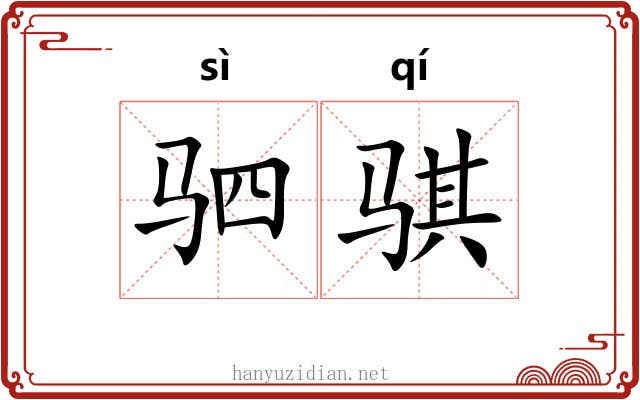驷骐