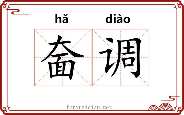 奤调