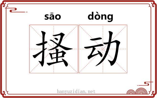 搔动 搔动