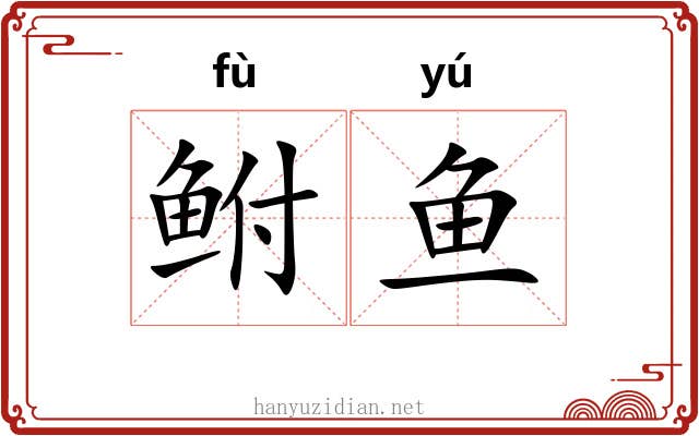 鲋鱼