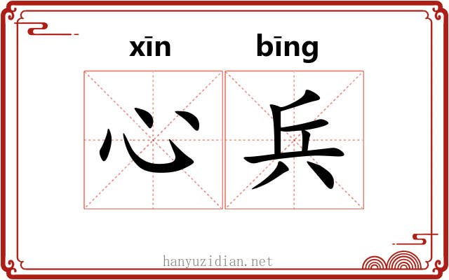 心兵