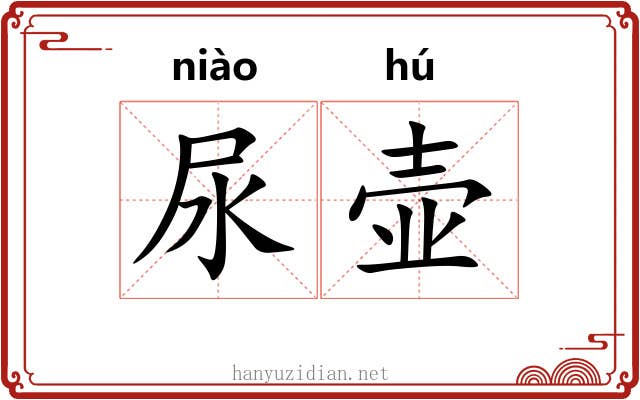 尿壶