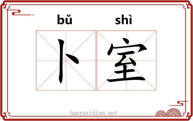 卜室
