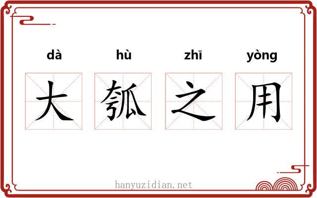 大瓠之用 大瓠之用