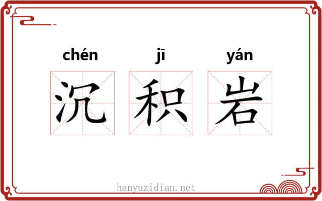 沉积岩 沉积岩