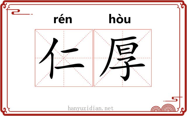 仁厚 仁厚