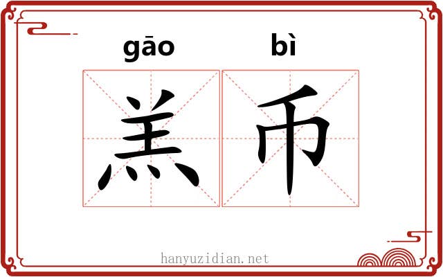 羔币