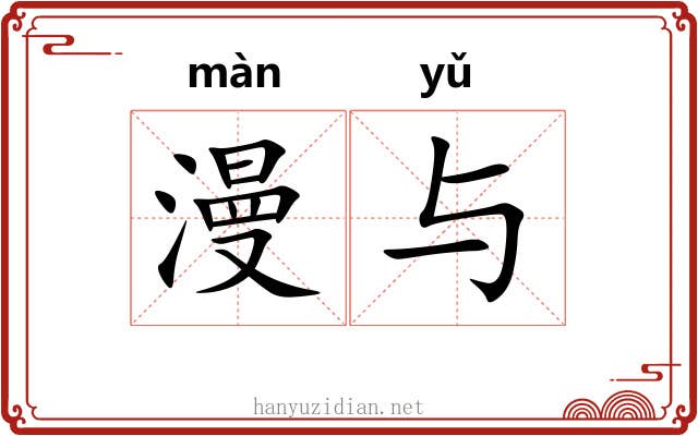 漫与 漫与
