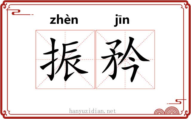 振矜