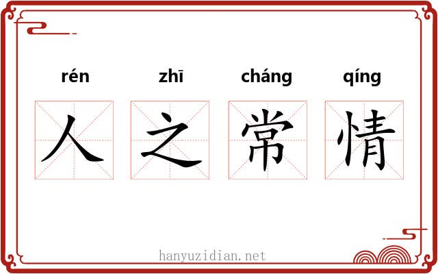 人之常情 人之常情